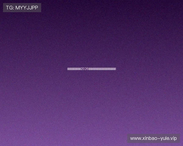 恒煊娱乐体育官网:2026世界杯明星球员表现亮点与最佳阵容推荐